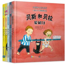 贝斯和贝拉系列(共5册)(精)/儿童行为习惯教养绘本