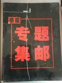 华夏专题集邮2003年第3期