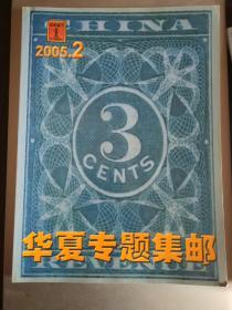 华夏专题集邮2005年第2期