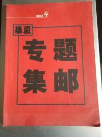 华夏专题集邮2003年第4期