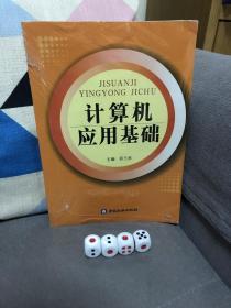 计算机应用基础