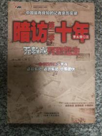 暗访十年-无数次死里逃生第三季：中国最有良知的记者暗访盗墓集团、盗猎集团、小偷团伙