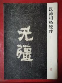 中国历代名碑名帖精选系列：汉沛相杨统碑（清拓本）