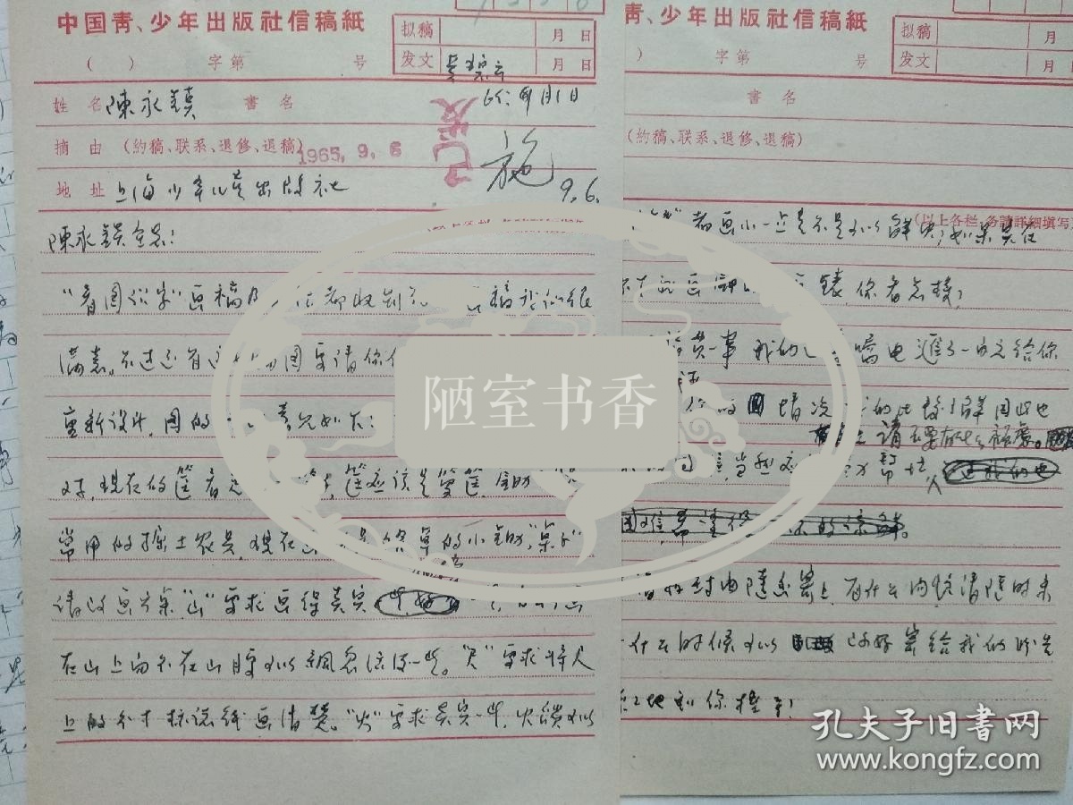 60年代连环画家   陈永镇   孙惠  杨永青往来信札三通