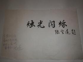 全国中语会学术委员会主任中国语文报刊协会副会长张定远题词书法