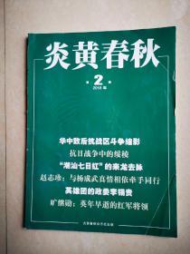 炎黄春秋（2018年第2期）华中敌后抗战区斗争缩影      抗日战争中的绥棱    “潮汕七日红”的来龙去脉     赵志珍：与杨成武真情相依牵手同行       英雄团的政委李锡贵     旷继勋：英年早逝的红军将领