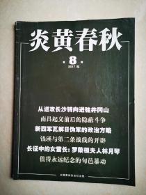 炎黄春秋（2017年第8期）从进攻长沙转向进驻井冈山     南昌起义前后的隐蔽斗争     新四军瓦解日伪军的政治方略     钱瑛与第二条战线的开辟       长征中的女营长：罗荣桓夫人林月琴        值得永远纪念的旬邑暴动