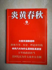 炎黄春秋（2015年第9期）