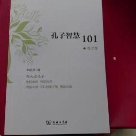 孔子智慧101 (四卷)