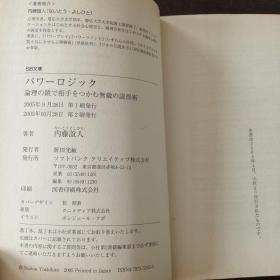 パワーロジック : 論理の鎖で相手をつかむ無敵の説得術 (ソフトバンク文庫，日文原版）