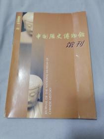 中国历史博物馆馆刊 1999.2 总第33期
