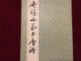 吴让之篆书唐诗12K
