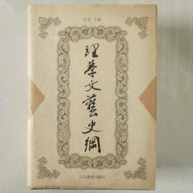 理学文艺史纲