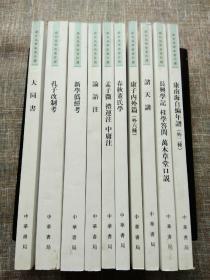 康有为学术著作选：全10册（大同书、孔子改制考、新学伪经考、论语注、孟子微 礼运注 中庸注、春秋董氏学、康子内外篇（外六種）、诸天讲、长兴学记 桂学答问 万木草堂口说、康南海自编年谱（外二种））