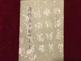 唐怀素自叙帖真迹16K