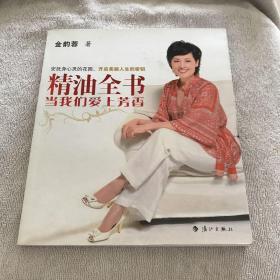 精油全书：当我们爱上芳香