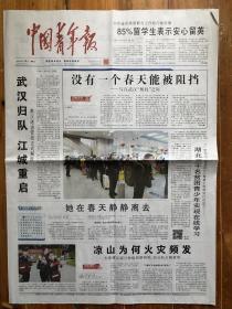 中国青年报，2020年4月8日，武汉归队 江城重启，冰点周刊。第16549期，今日8版。