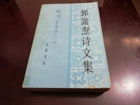 4.15上架～郭崇焘诗文集