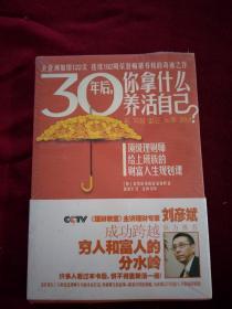 30年后，你拿什么养活自己？  全新未拆封