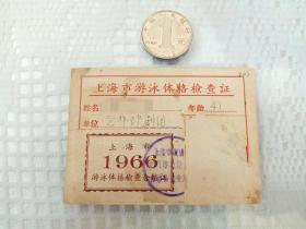 1966年上海市游泳体格检查证