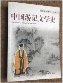 中国游记文学史