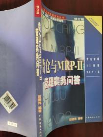 1采购生产与物料控制实务问答
2人事培训管理实务问答
3货仓与MRP-II管理实务问答
4总务与文件 管路实务问答
供四册