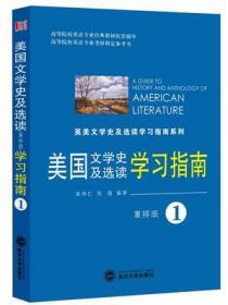 吴伟仁 美国文学史及选读学习指南 重排版1 一册外研社配套 9787307133716