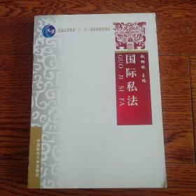 教育部“十一五”国家级规划教材：国际私法