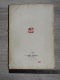 1979年一版一印，《来楚生画选》，8开