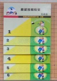 俞斌围棋教室2-6册  送答案 包邮 韵达快递