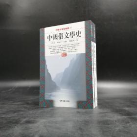 台湾商务版 郑振铎《中國俗文學史》（上下册）1999年版