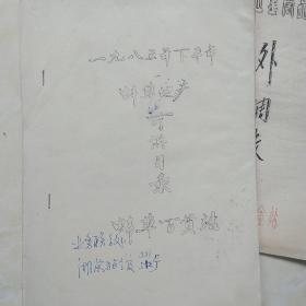 1985年下半年蚌埠地产可供目录（蚌埠百货站油印）