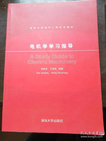 电机学学习指导/清华大学电气工程系列教材