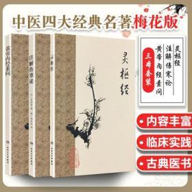 正版全新现货 梅花版3本 黄帝内经素问+灵枢经+注解伤寒论 中医四大经典名著梅花版注释伤寒杂病论金匮要略原文白话解 人民卫生出版社