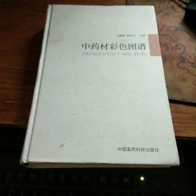 中药材彩色图谱 大32开精装 铜版纸彩图 私藏