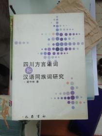 四川方言词语与汉语同族词研究