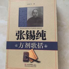 张锡纯方剂歌括