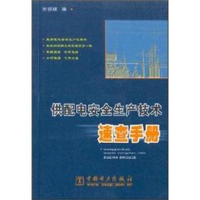 供配电安全生产技术速查手册