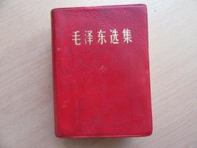 毛泽东选集（一卷本）似是真皮，64年一版，69年改横排本，69年4印16