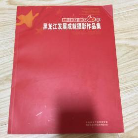 新中国建国60周年黑龙江发展成就摄影作品集1949一2009