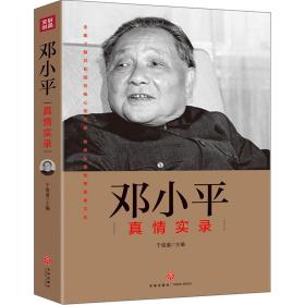 邓小平真情实录