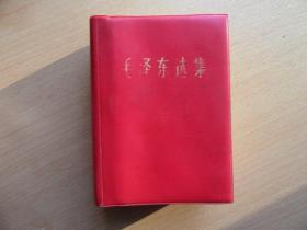 毛泽东选集（一卷本）似是真皮，64年一版，67年改横排本，68年1印17