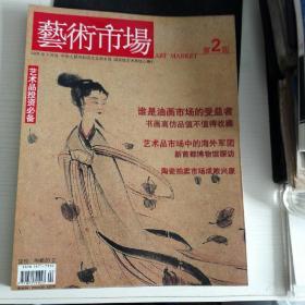 2006年2月号《艺术市场.暨当代美朮》