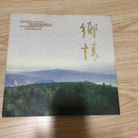 乡情一谢勇摄影作品集(签名本）（书脊后有一点磨损如图）