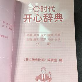 e时代开心辞典