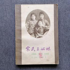 宋氏三姐妹