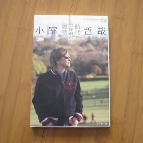 小室哲哉 / 时代をつかみとる思考  日版