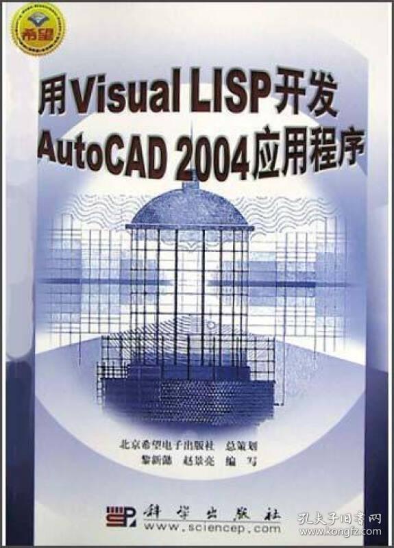 #用VisualLISP开发AutoCAD2004应用程序9787030123589