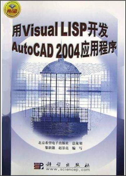 #用VisualLISP开发AutoCAD2004应用程序9787030123589