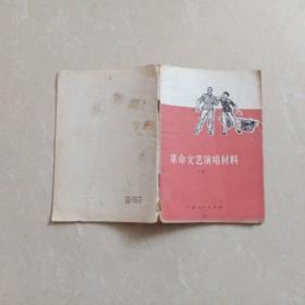 曲艺 曲谱 乐谱 剧本 演唱 1971年 ～革命文艺演唱材料～（第5辑）～内有毛主席语录 小话剧山东快书群口词 广东人民出版社一版一印